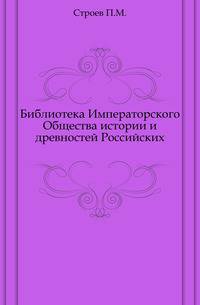 Библиотека Императорского Общества истории и древностей Российских.