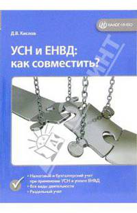 УСН и ЕНВД: как совместить?