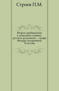 Второе прибавление к описанию славяно-русских рукописей ... графа Федора Андреевича Толстова.