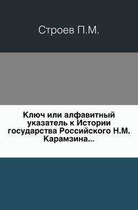 Ключ или алфавитный указатель к "Истории государства Российского" Н.М. Карамзина.