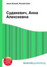 Судакевич, Анна Алексеевна