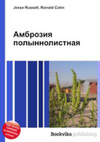 Амброзия полыннолистная
