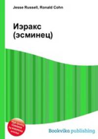 Иэракс (эсминец)