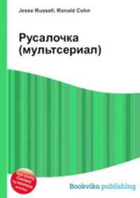 Русалочка (мультсериал)