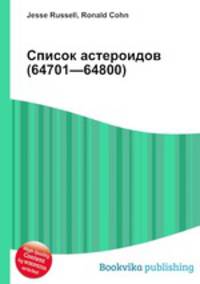 Список астероидов (64701—64800)