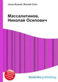 Массалитинов, Николай Осипович