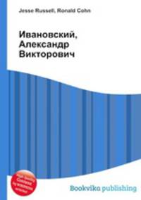 Ивановский, Александр Викторович