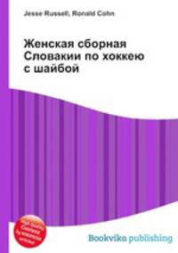 Женская сборная Словакии по хоккею с шайбой