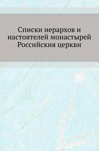 Списки иерархов и настоятелей монастырей Российския церкви.