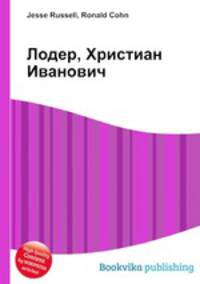 Лодер, Христиан Иванович