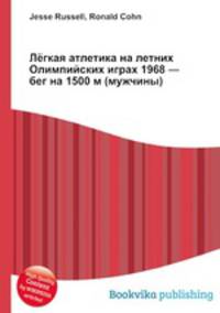 Лёгкая атлетика на летних Олимпийских играх 1968 — бег на 1500 м (мужчины)