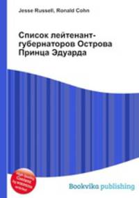 Список лейтенант-губернаторов Острова Принца Эдуарда