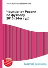 Чемпионат России по футболу 2010 (24-й тур)