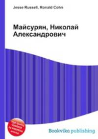 Майсурян, Николай Александрович