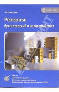 Резервы: бухгалтерский и налоговый учет