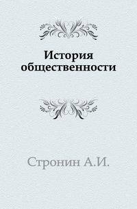 История общественности.