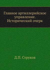 Главное артиллерийское управление. Исторический очерк.