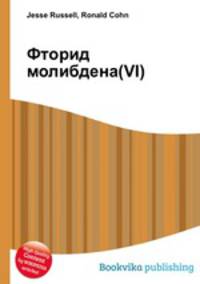 Фторид молибдена(VI)