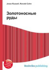 Золотоносные руды