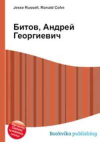 Битов, Андрей Георгиевич