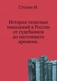 История телесных наказаний в России от судебников до настоящего времени.