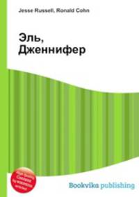 Эль, Дженнифер
