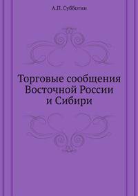 Торговые сообщения Восточной России и Сибири.