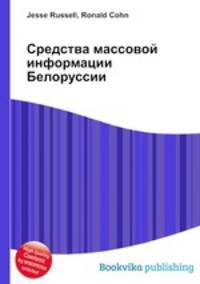 Средства массовой информации Белоруссии