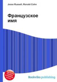 Французское имя