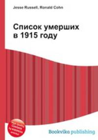 Список умерших в 1915 году