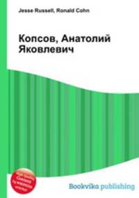 Копсов, Анатолий Яковлевич