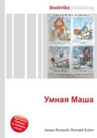 Умная Маша