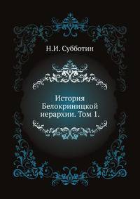 История Белокриницкой иерархии. Том 1.