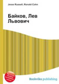 Байков, Лев Львович