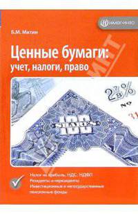 Ценные бумаги: учет, налоги, право