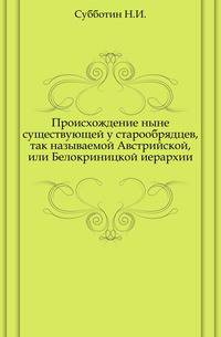 Происхождение ныне существующей у старообрядцев, так называемой Австрийской, или Белокриницкой иерархии.