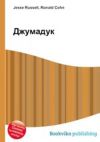 Джумадук
