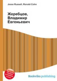 Жеребцов, Владимир Евгеньевич