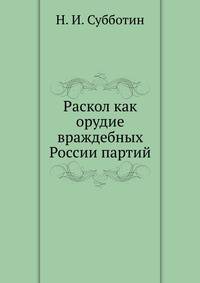 Раскол как орудие враждебных России партий.