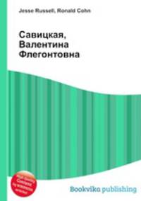 Савицкая, Валентина Флегонтовна