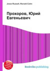 Прохоров, Юрий Евгеньевич