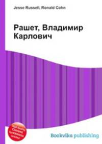 Рашет, Владимир Карлович