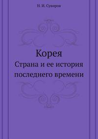 Корея. Страна и ее история последнего времени.