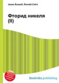 Фторид никеля(II)