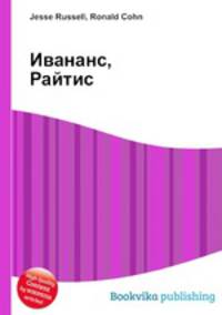 Ивананс, Райтис