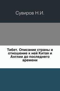 Тибет. Описание страны и отношение к ней Китая и Англии до последнего времени.