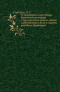О Димитрии Самозванце. Критические очерки с приложением нового списка следственного дела о смерти царевича Димитрия.