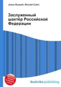 Заслуженный шахтёр Российской Федерации