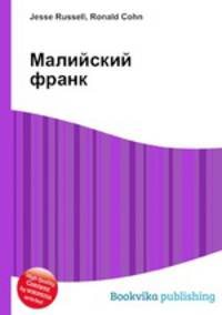 Малийский франк