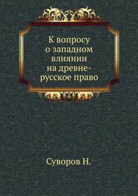 К вопросу о западном влиянии на древне-русское право.